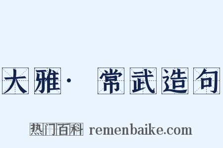 大雅·常武造句是什么意思的图片